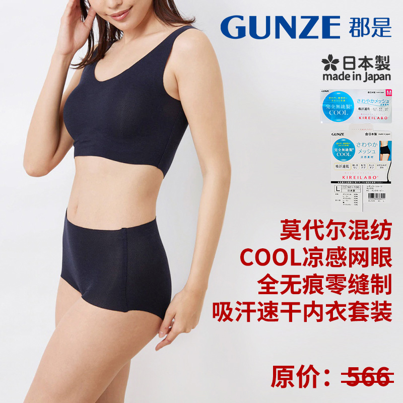 GUNZE/郡是女士内衣文胸内裤套装无痕零缝制凉感轻柔网眼吸汗速干