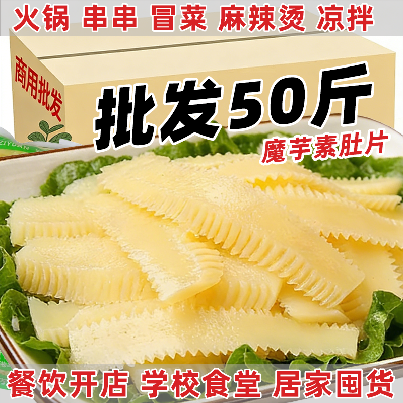 50斤魔芋素食品素毛肚商用批发凉拌菜火锅冒菜麻辣烫串串食材秀山