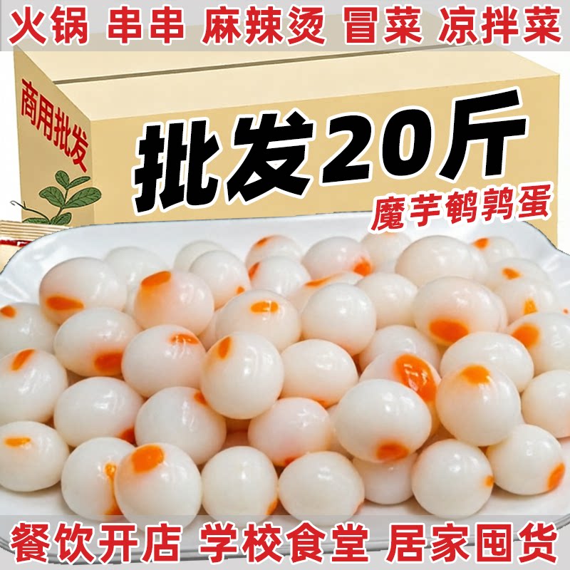 20斤魔芋鹌鹑蛋清水鹌鹑蛋商用批发魔芋素食麻辣烫火锅凉拌菜秀山