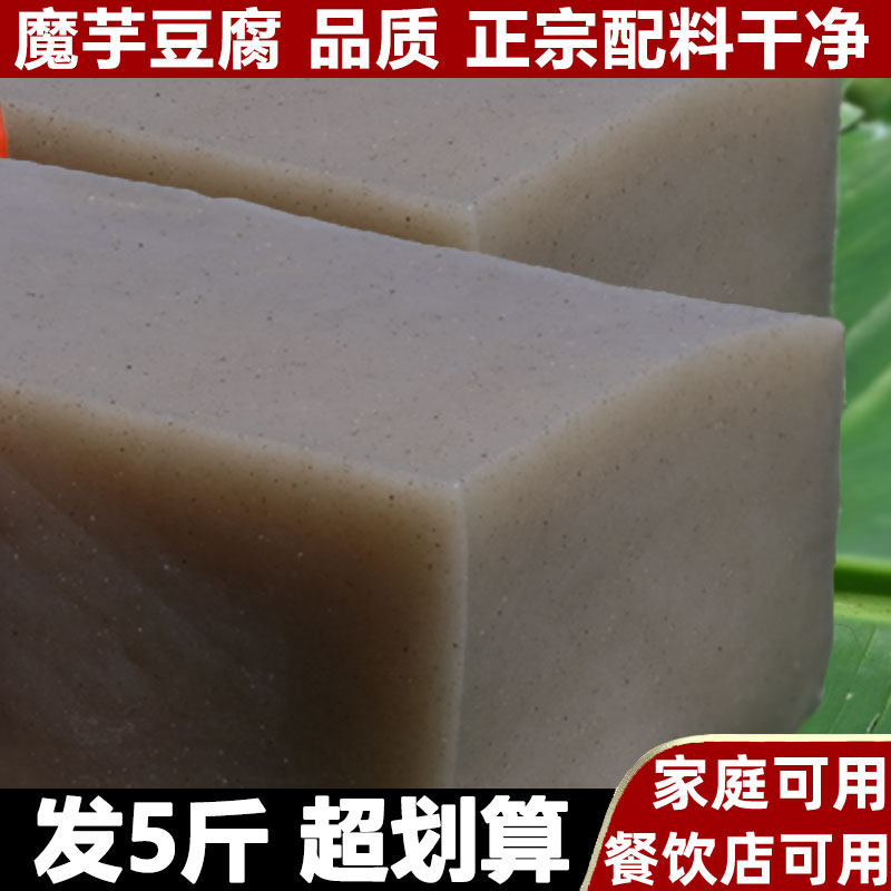 秀山特产手工魔芋豆腐2斤5斤正宗四川新鲜魔芋块商用批发火锅食材