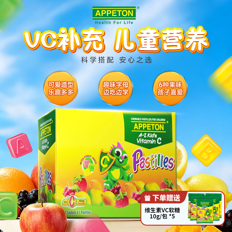 APPETON爱必顿儿童软糖10g袋复合维生素呵护肠胃维生素C独立包装