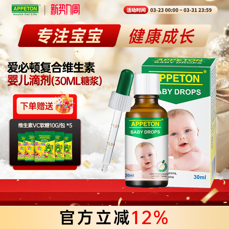 APPETON爱必顿婴儿复合维生素30ml均衡营养健康发育维生素c补钙铁