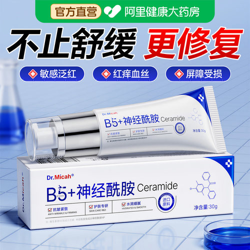 神经酰胺b5面霜乳液精华修复屏障肌肤受损敏感肌泛红保湿滋润补水