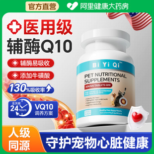 美国宠物辅酶Q10猫咪狗狗犬用保护心脏健康辅助调理养护心肌肥大