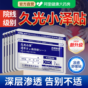 久光小泽日本膏药舒筋活血止痛贴膏贴腰痛九光膝关节膝盖贴颈椎贴