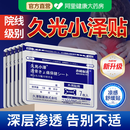 日本久光小泽膏药舒筋活血止痛贴膏腰痛九光膏贴关节膝盖贴颈椎贴