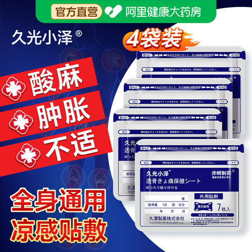 日本原装久光小泽药贴膏九光关节舒筋骨贴活血颈椎贴膝盖贴旗舰店