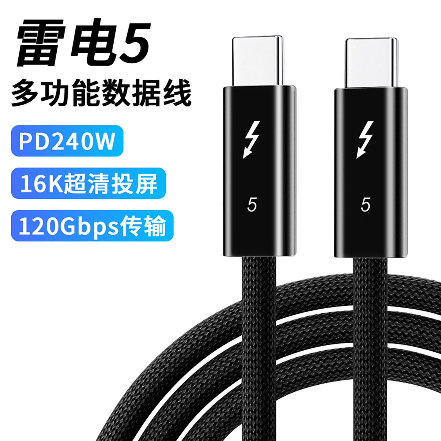 雷电4/5数据线全功能双头typec