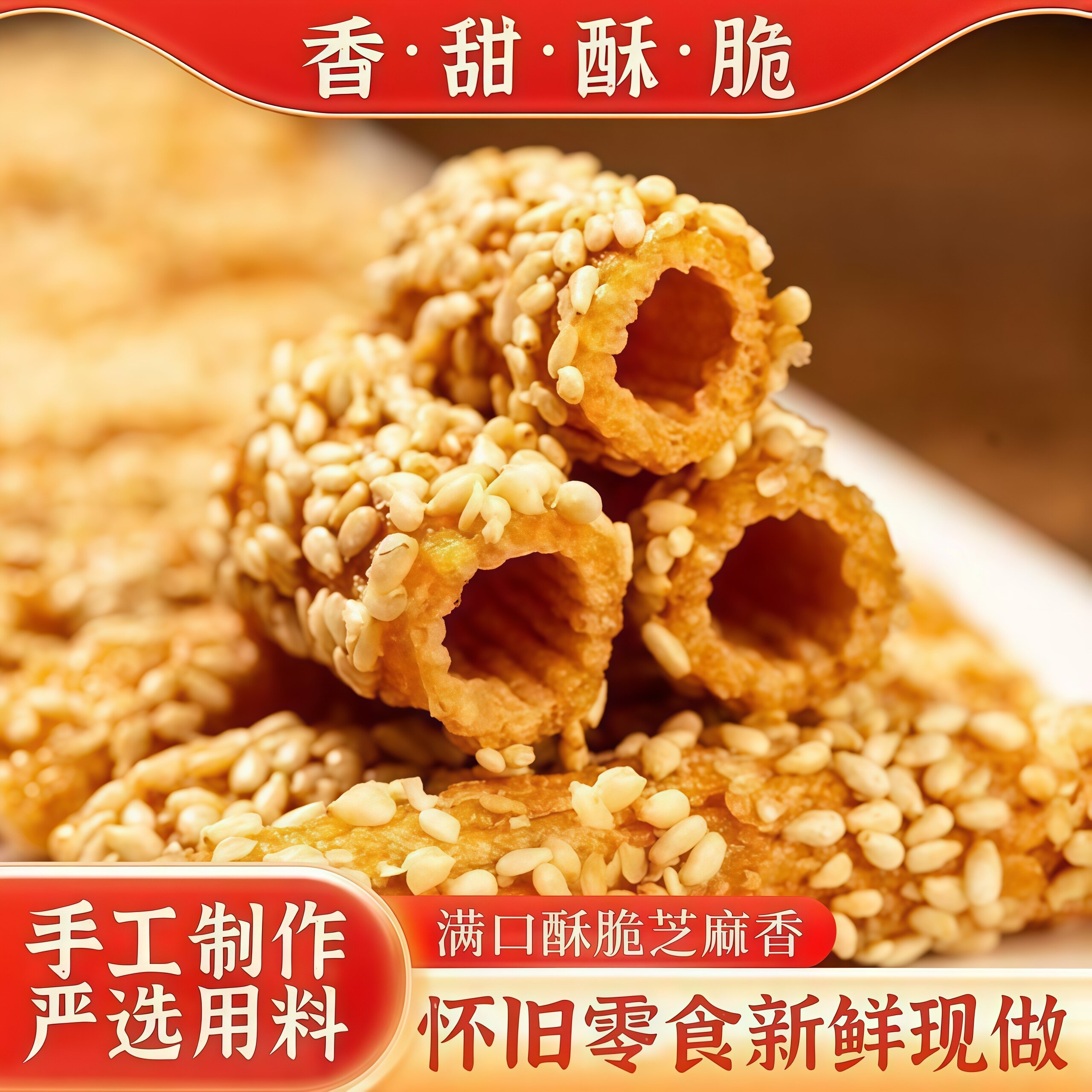 山药空心芝麻棒老式酥脆魔幸芝麻条酥糖传统糕点山药空心芝麻棒杆