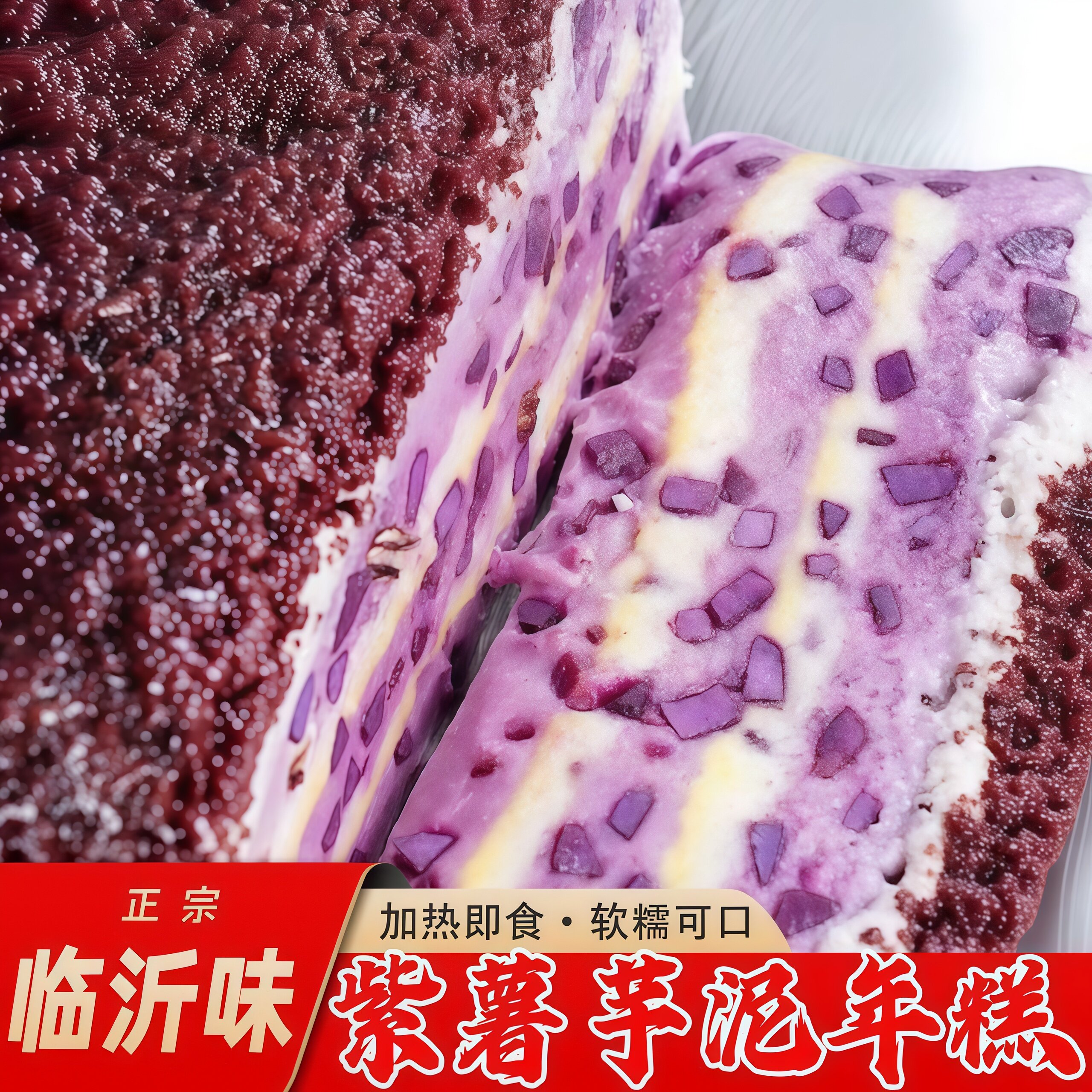 新品紫薯紫米芋泥糯叽叽手工年糕