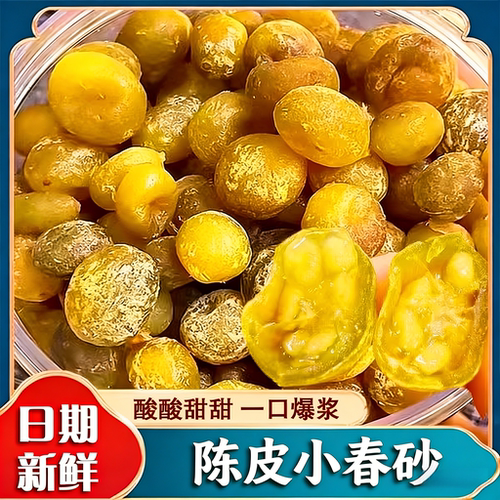 陈皮小春砂阳江阳春特产爽脆益智