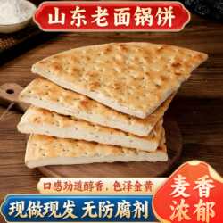 山东大饼炕饼锅盔老面大锅饼临沂锅饼山东饼特产沂蒙特产泡馍炒饼