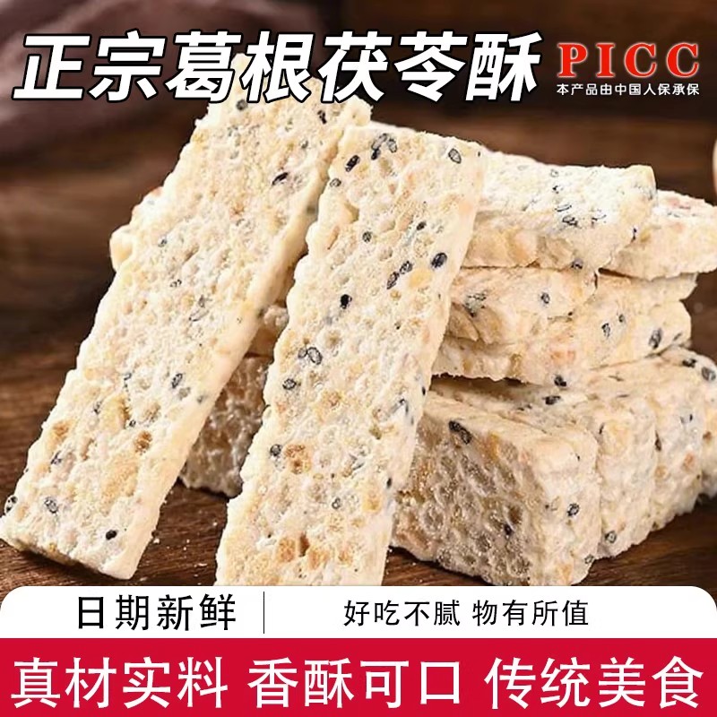 云南特产葛根茯苓酥无糖纯手工