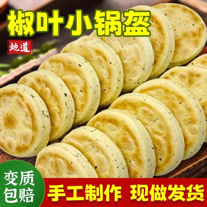 陕西椒叶锅盔手工坨坨馍老发酵面椒叶小锅盔现做现发白吉饼锅盔馍