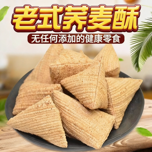 老式荞麦酥三角酥特产童年小零食