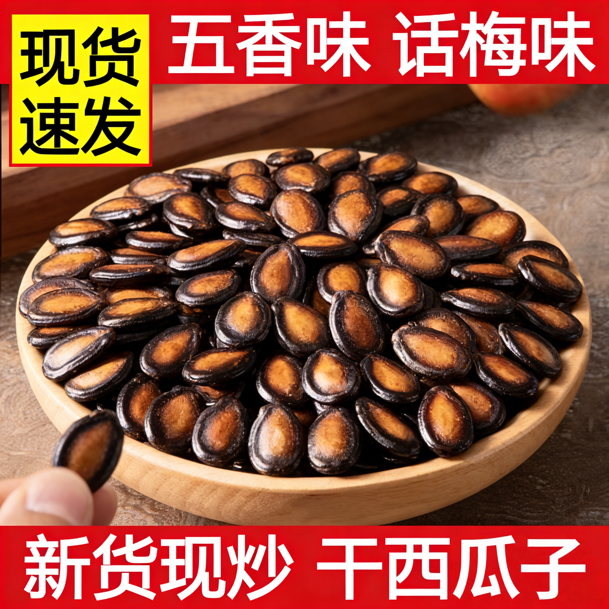 新货话梅五香味西瓜子籽坚果炒货零食黑瓜子批发1-2斤大颗粒美人