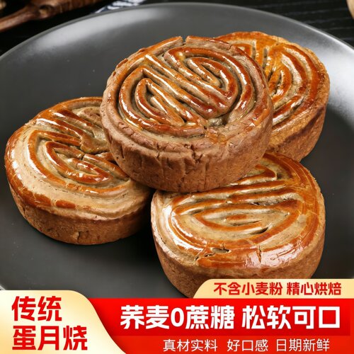 荞麦广式无蔗糖蛋月烧五仁蛋黄