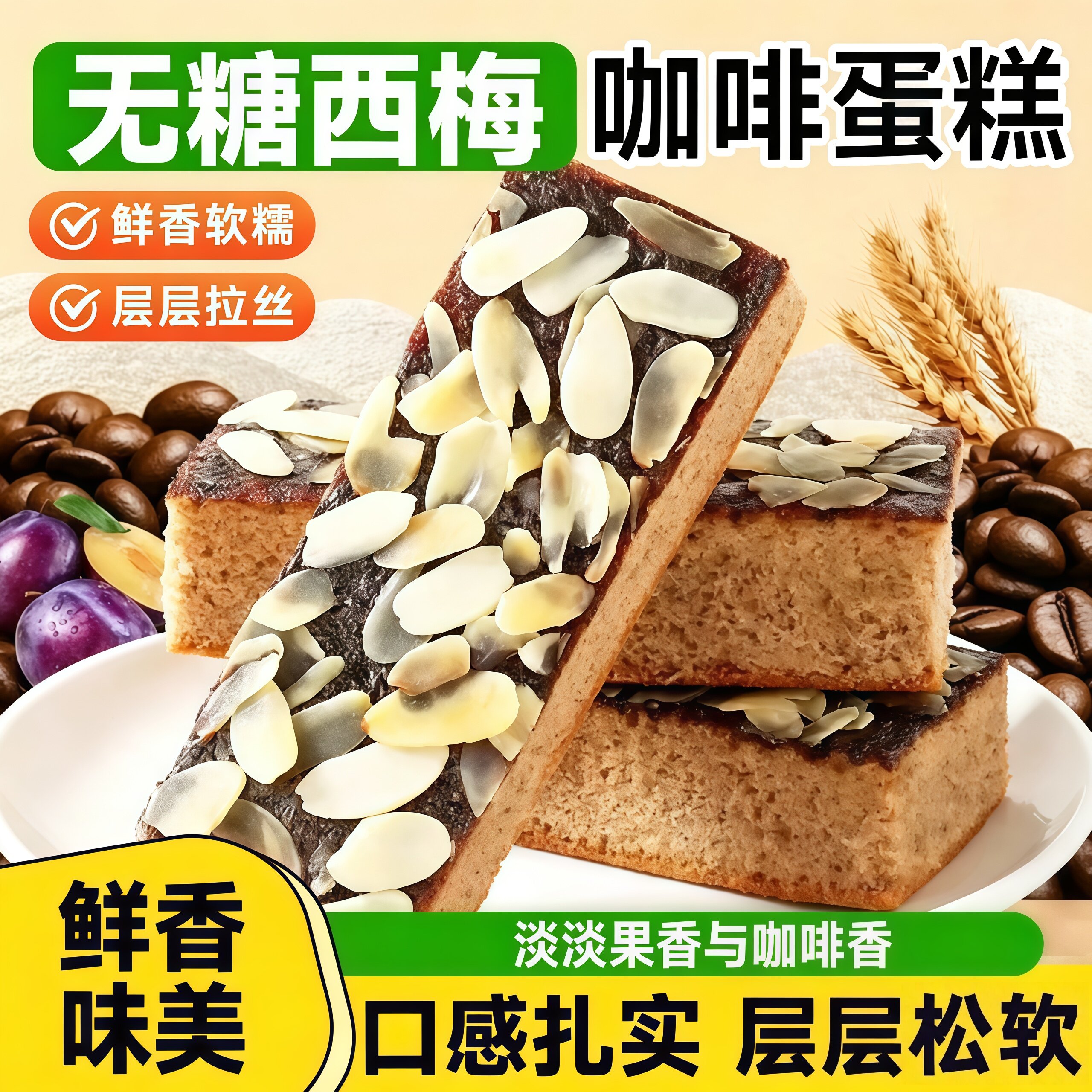 无糖西梅咖啡拉丝蛋糕营养早餐肉松面包杏仁鸡蛋即食下午茶休闲