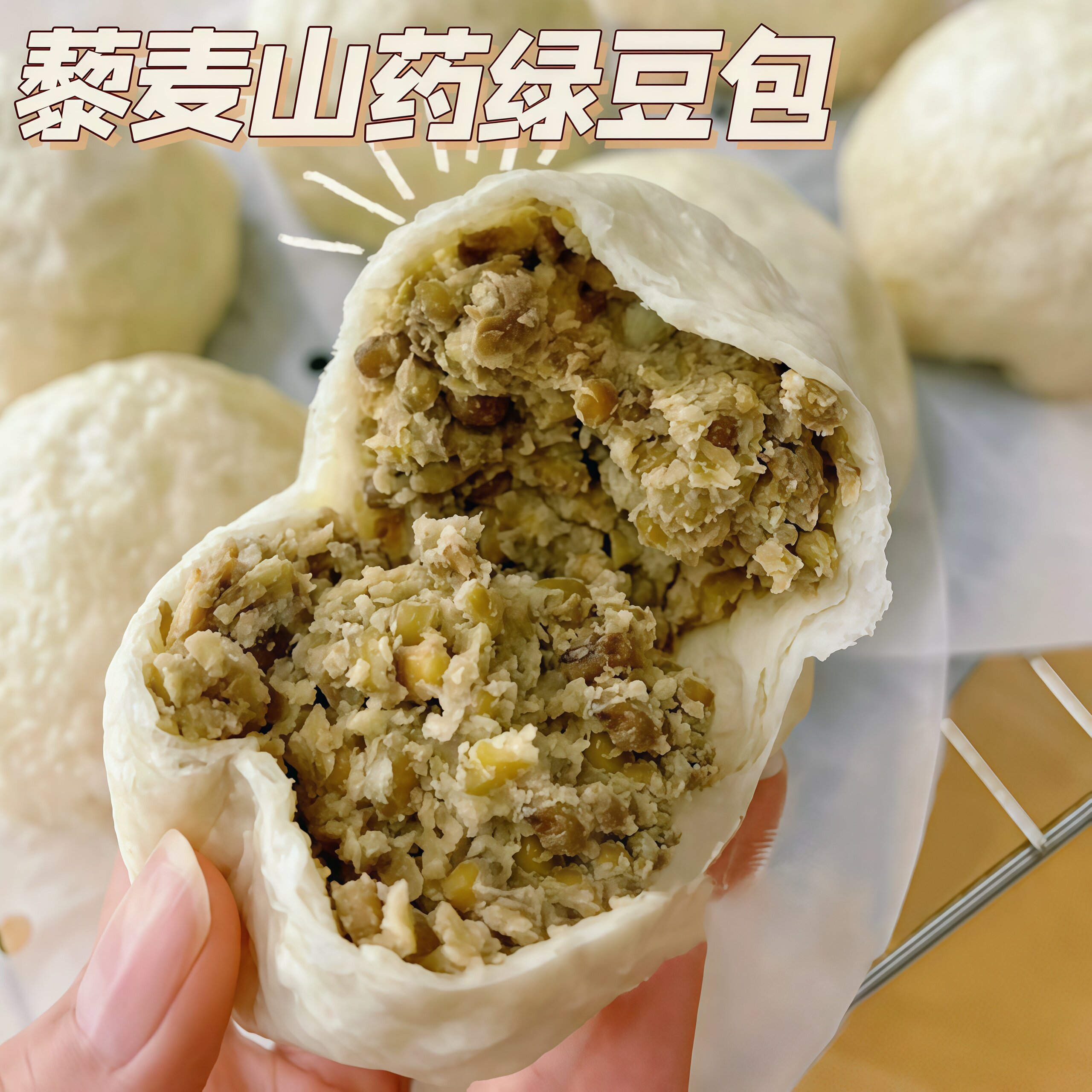藜麦山药绿豆包山东手工纸皮红豆沙包杂粮馒头糖友早餐加热即食