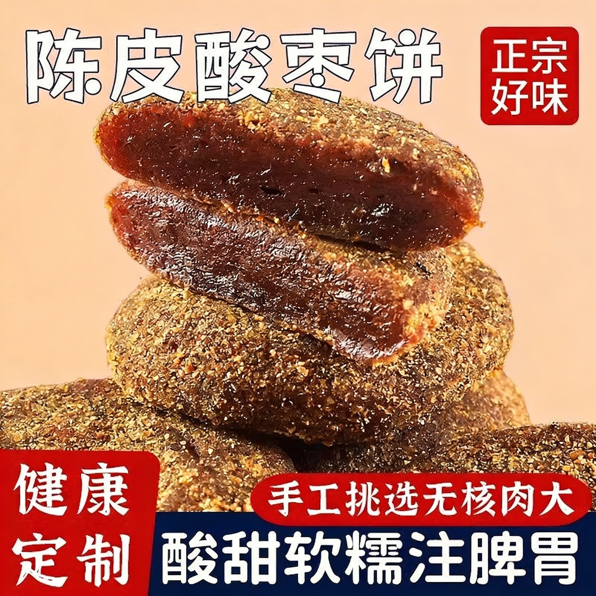 野生紫苏南酸枣饼无防腐剂湖南特产陈皮酸枣粒糕点开胃孕妇零食