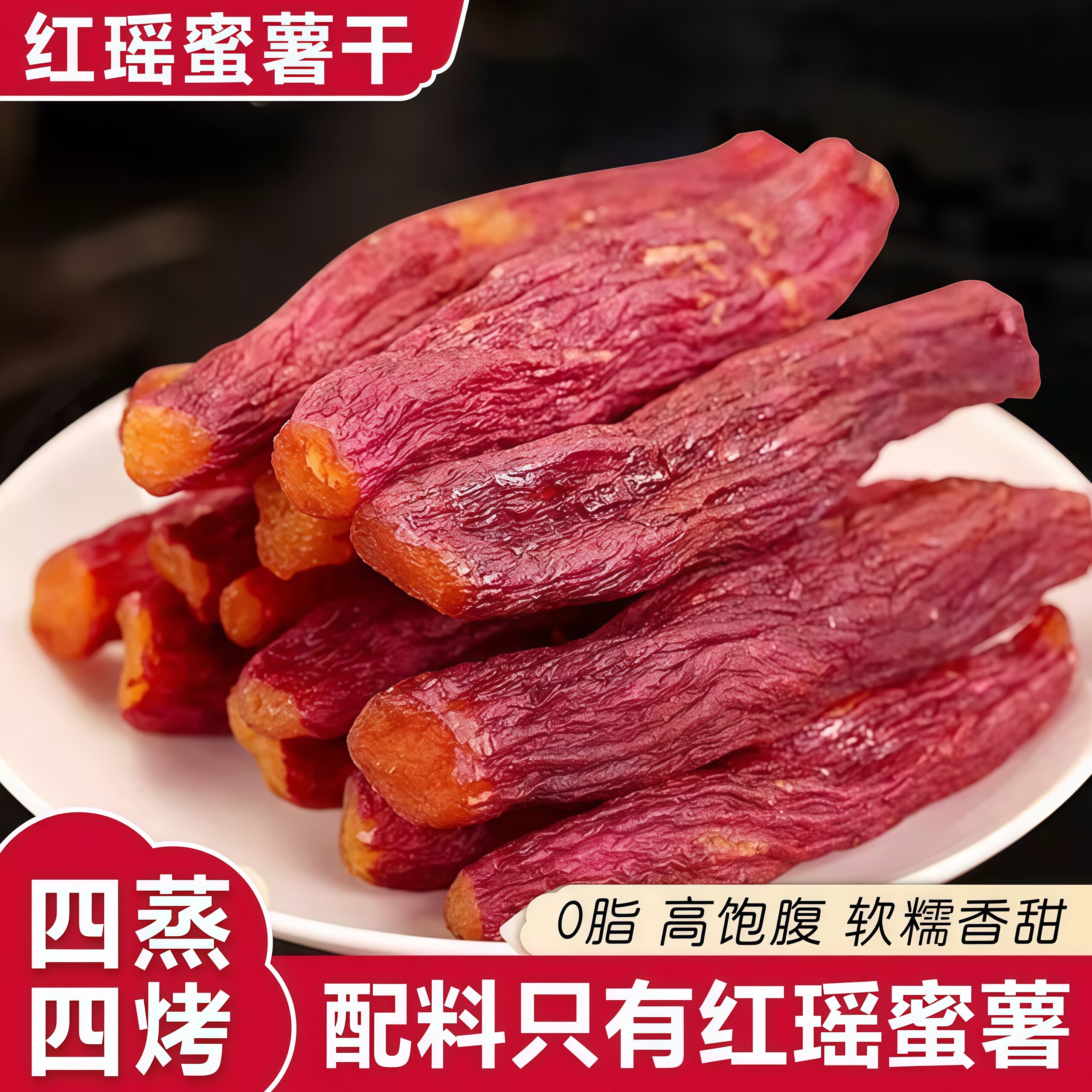 红瑶蜜薯干早餐红薯干倒蒸烘烤地瓜干粗粮0脂健康代餐番薯即食