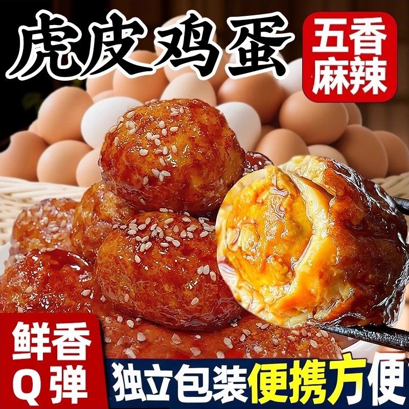 虎皮鸡蛋即食熟食卤味麻辣五香卤蛋独立包装小吃夜宵早餐零食的雲