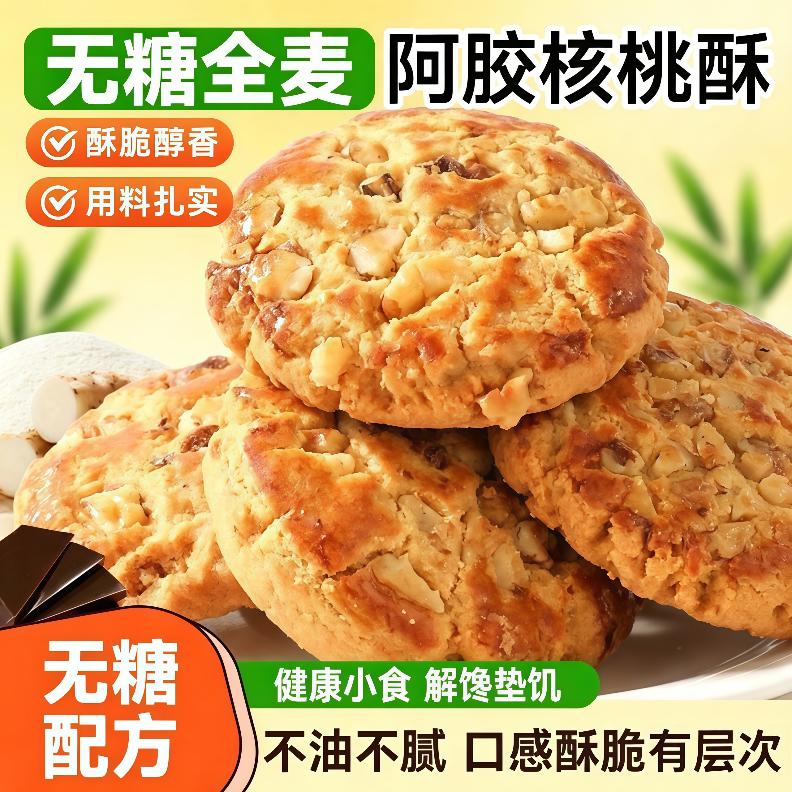 无糖全麦阿胶核桃酥营养糕点心酥脆猴头菇曲奇饼干休闲零食养博仕