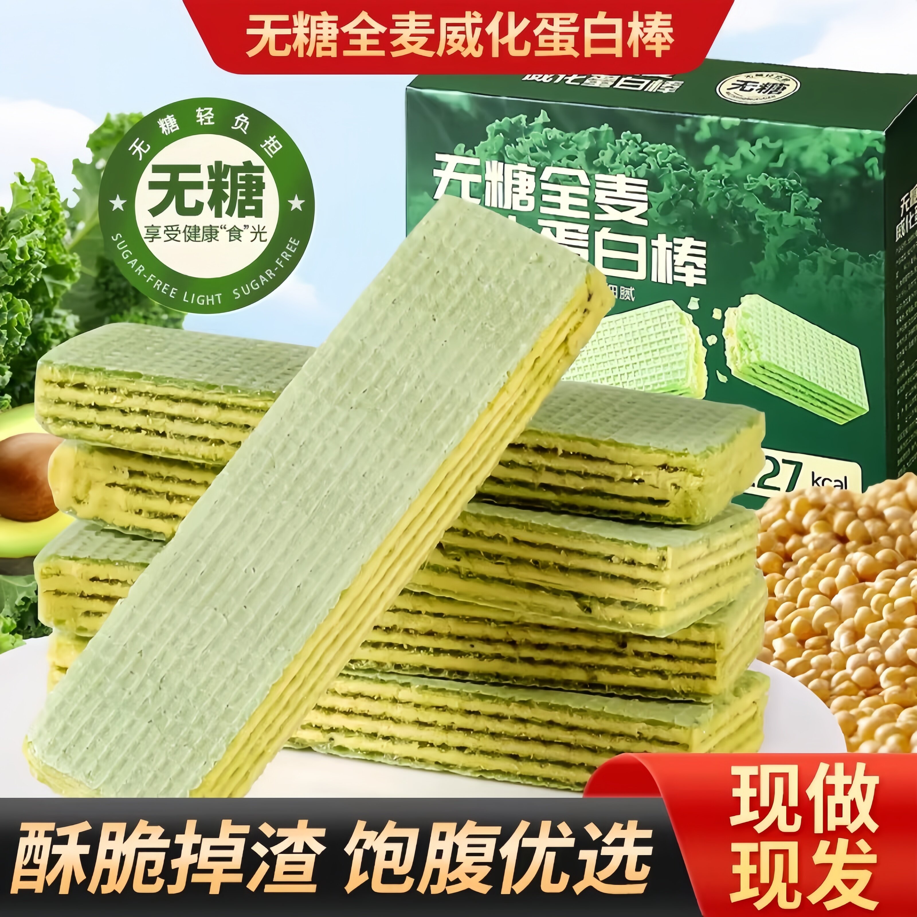 羽衣甘蓝无糖全麦奇亚籽蛋白棒威化饼干零食新款饱腹解馋专用代餐