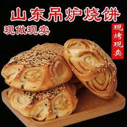 山东单县吊炉烧饼芝麻盐小饼手工芝麻盐烧饼山东特产真空包装面食