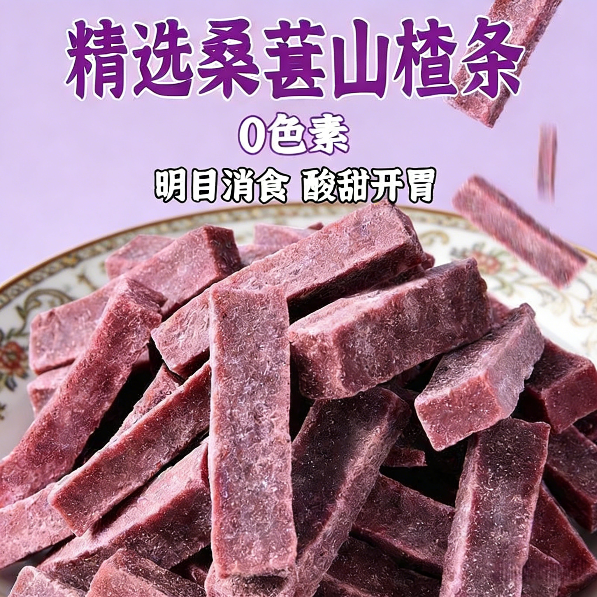 桑葚山楂条零食果脯片干无添加糖精益生元搭陈皮六物果丹皮纯原味