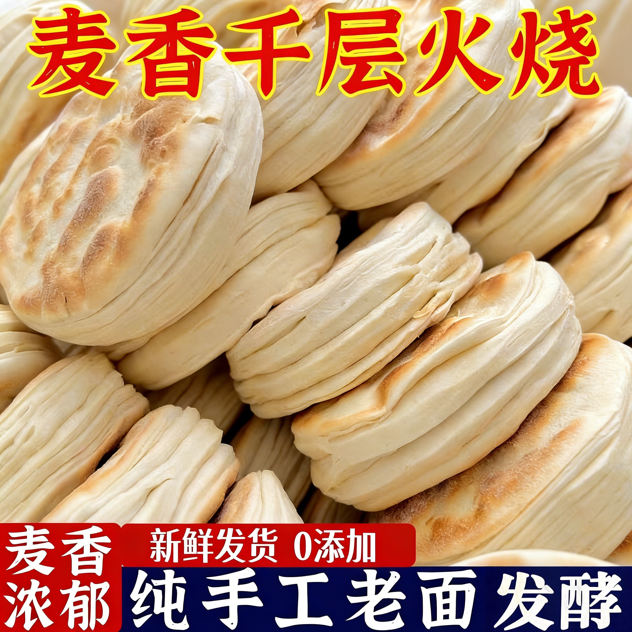 山东特产潍坊全麦千层火烧纯手工杠子头低脂面食硬面麦香烧饼馒头