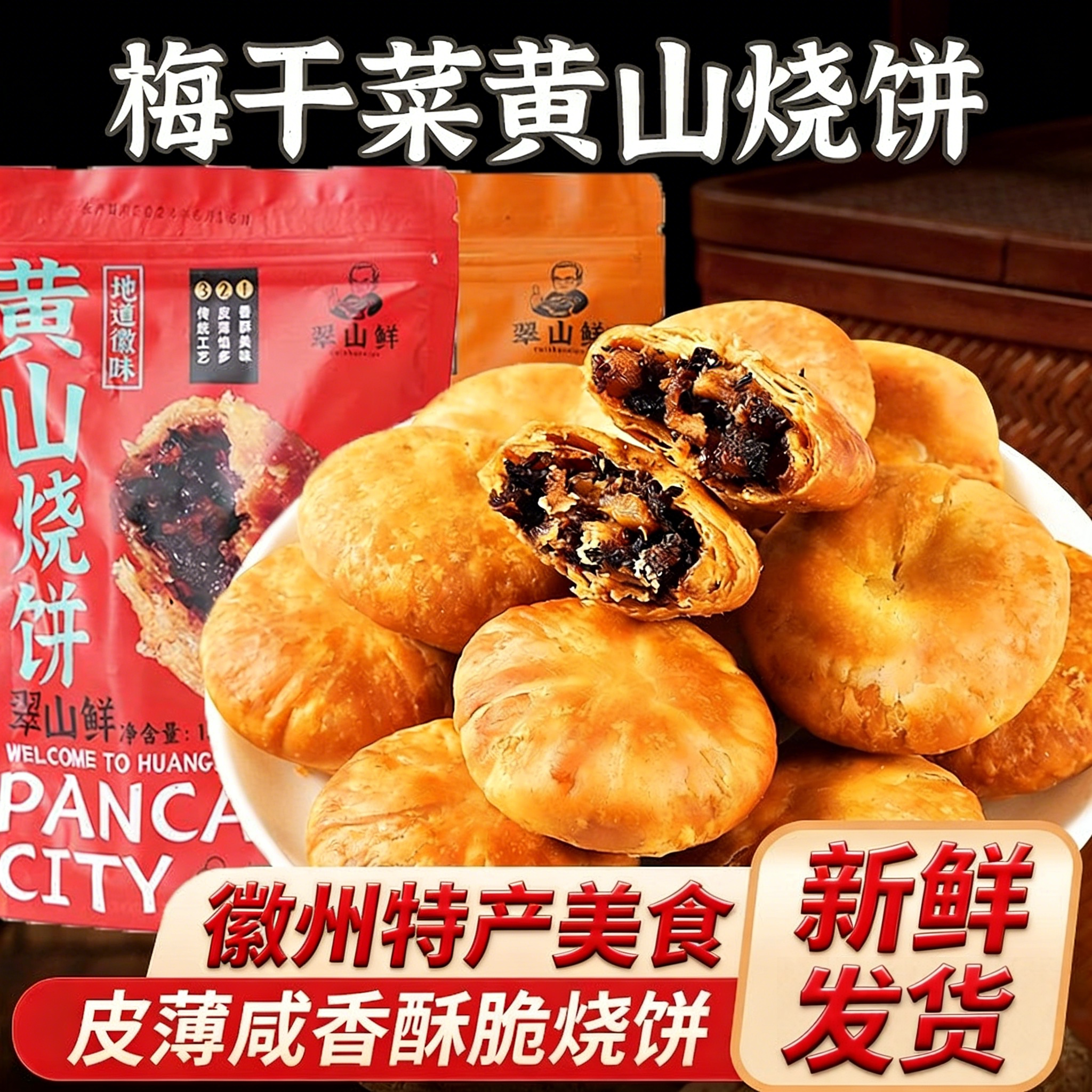 黄山烧饼梅干菜扣肉正宗酥饼早餐饼干休闲零食糕点茶小吃安徽特产