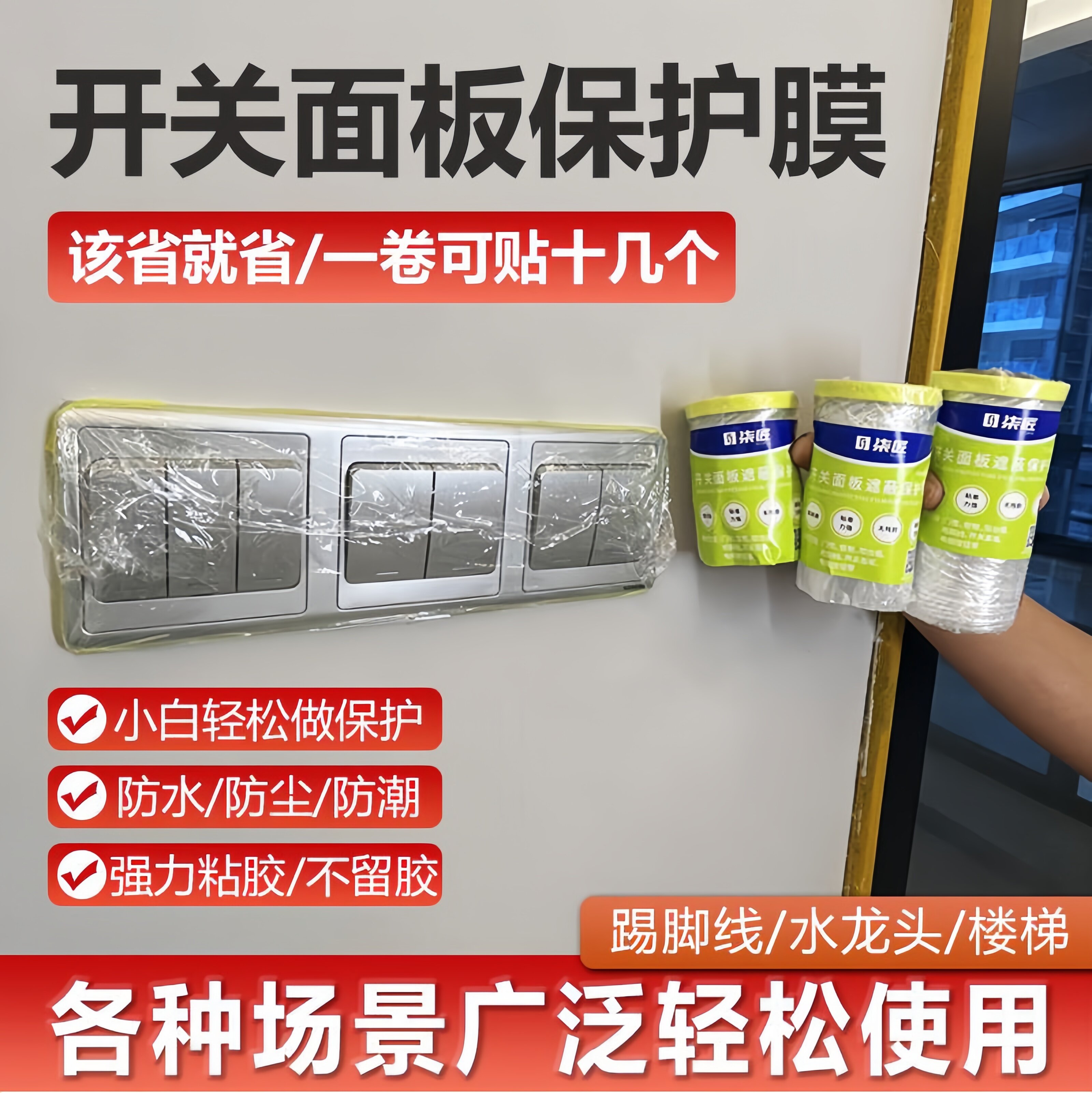 开关面板保护膜踢脚线遮蔽膜装修防水防潮插座门框喷漆高粘一次性