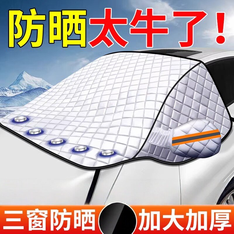 汽车遮阳挡前挡风玻璃车窗防晒隔热遮雪挡加厚车罩防雪冬季防霜罩