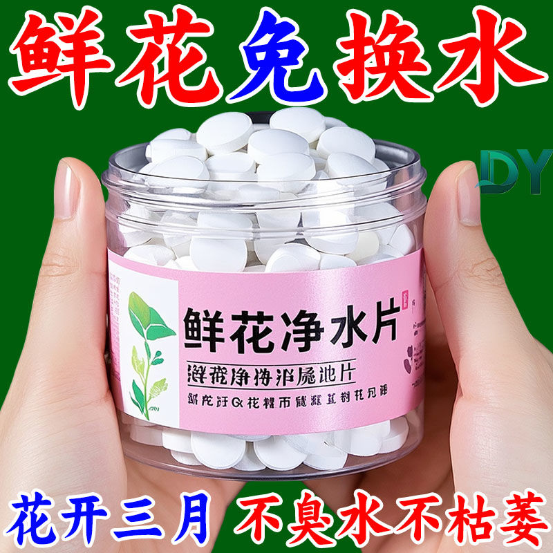 水培植物净水片鲜花花卉保鲜剂