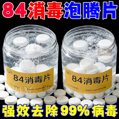 84含氯消毒泡腾片泳池衣物漂白