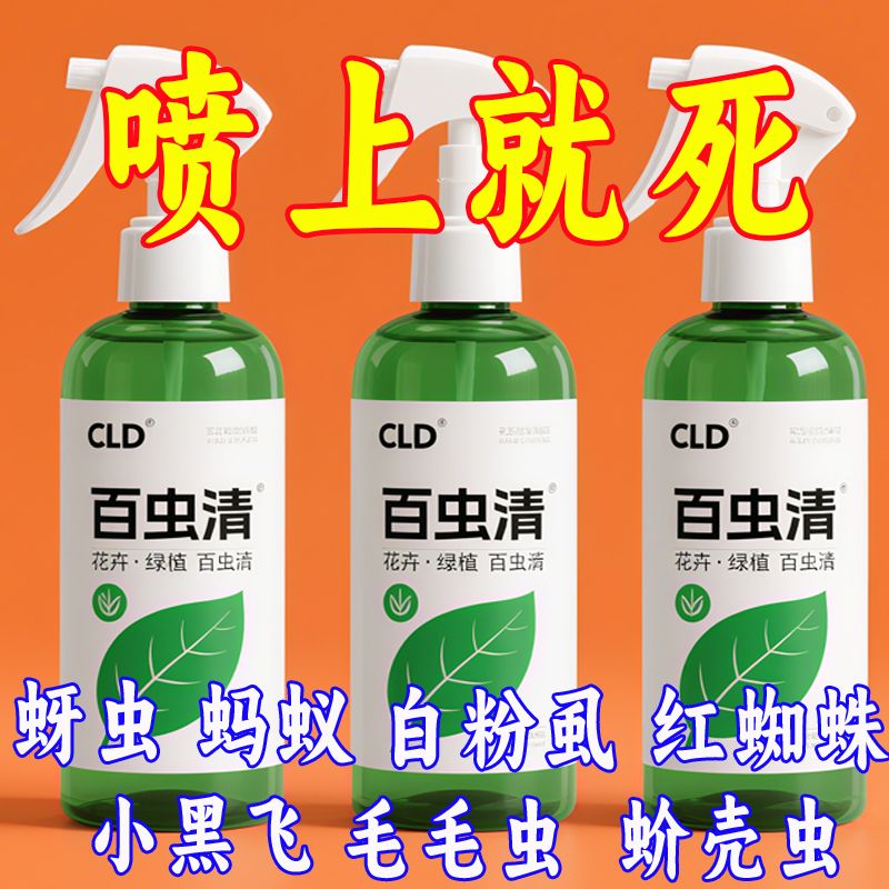百虫清植物蔬菜通用花卉杀虫剂