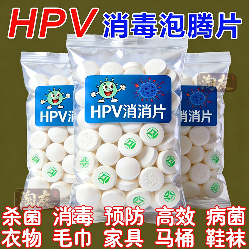 消杀片HPV公用洗衣机消毒液消毒杀菌宿舍学校专用清洗剂,洗护清洁剂/卫生巾/纸/香薰,衣物除菌剂,淘宝优惠券,粉丝福利购,淘宝优惠卷