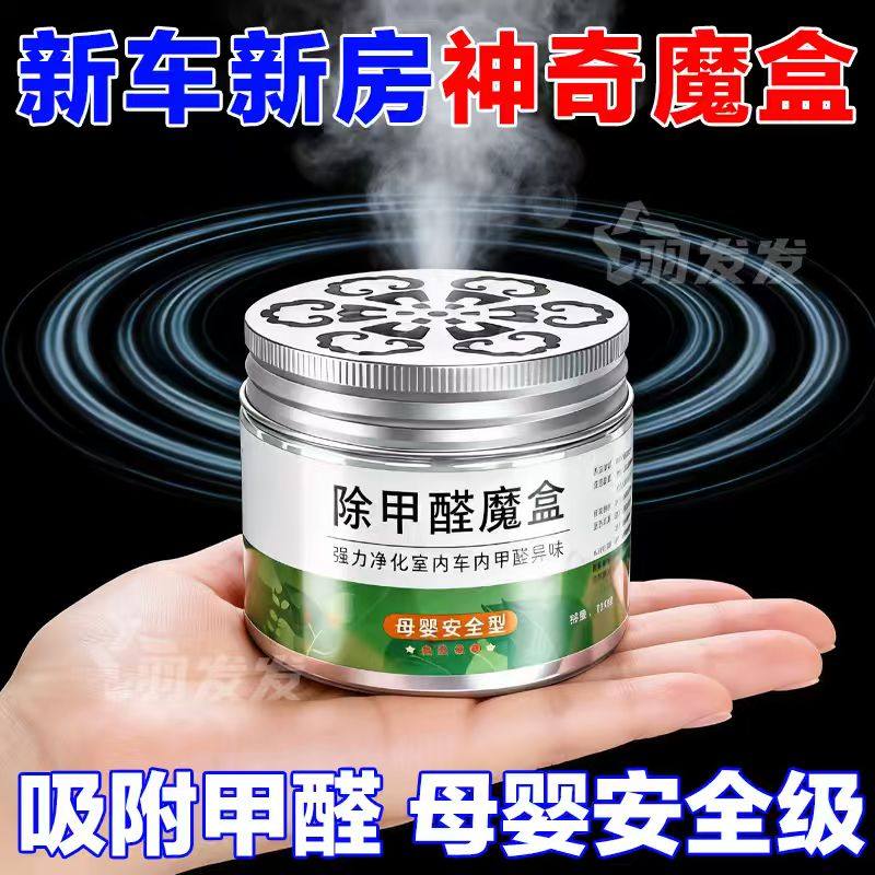 甲醛清除剂去除甲醛魔盒快速除味神器新房新车内室内母婴急住家具