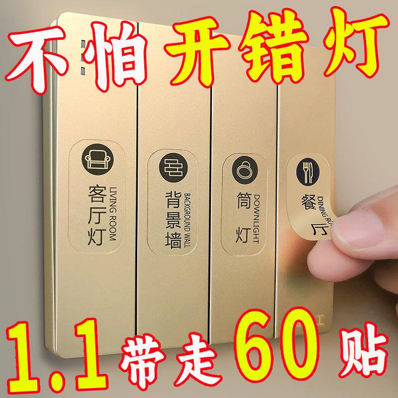 开关标识贴家用灯标签贴夜光贴纸字2025新款插座装饰墙贴面板定制