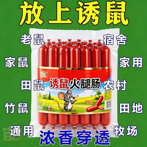 香味浓郁火腿肠诱饵老鼠爱吃