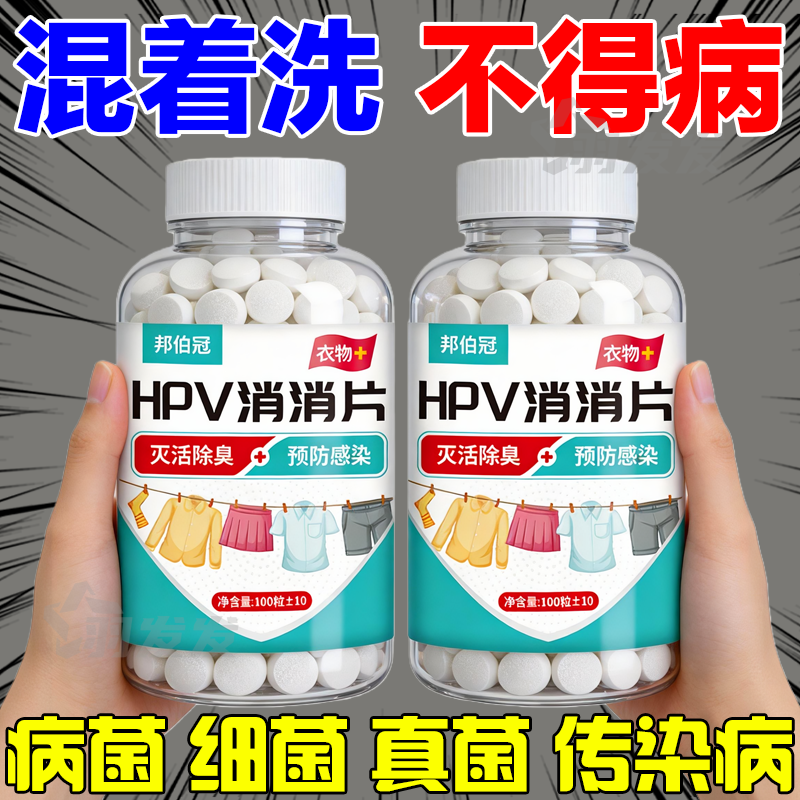 HPV消杀片公用洗衣机消毒液除螨杀菌宿舍学校杀菌消毒专用消杀片