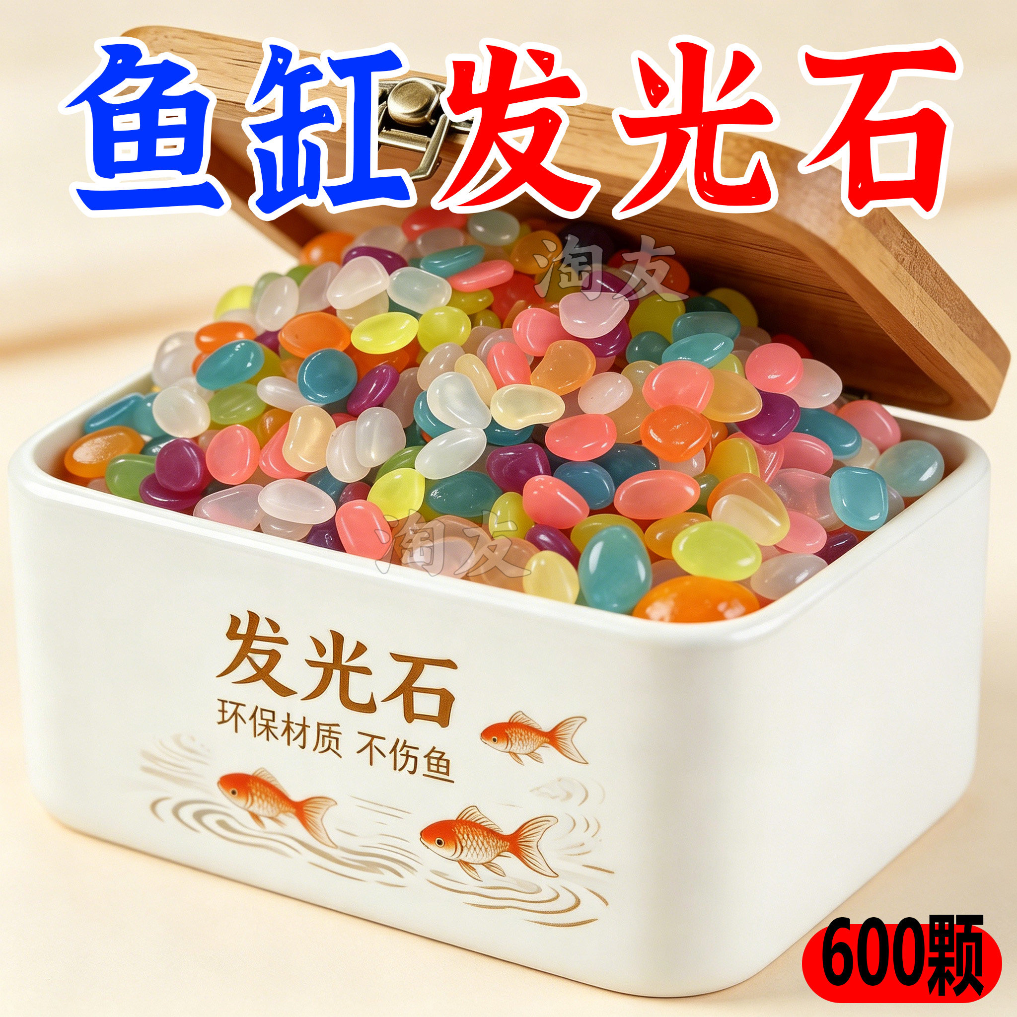 淘友夜光七彩荧光石鱼缸造景
