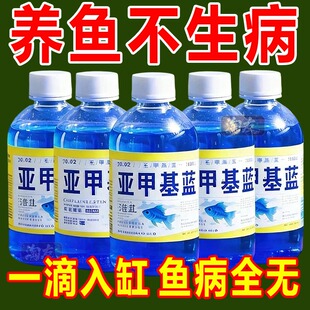 亚甲基蓝溶液鱼缸消毒杀菌白点烂身烂尾锦鲤消炎水霉病专用鱼药水