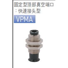 真空端口快速接头型VPMA1.5RMUJ/VPMA2RMU180J/VPMA2RMUJ