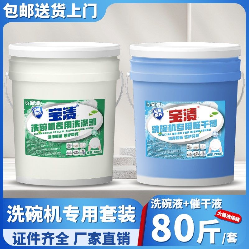 商用洗碗机洗涤剂清洗催干剂饭店厨房洗碗专用食堂餐具大桶装40斤,洗护清洁剂/卫生巾/纸/香薰,洗碗机用洗涤剂,淘宝优惠券,粉丝福利购,淘宝优惠卷