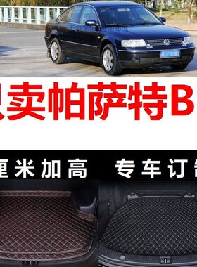 02 03 04年2003 2004老款大众帕萨特B5后备箱垫子高边尾箱行李箱