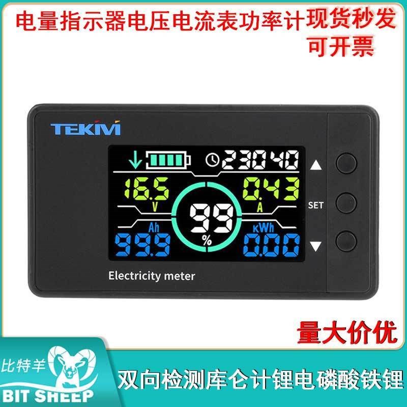 锂电磷酸铁锂双向检测库仑计 电压电流表功率计电量指示器电动车