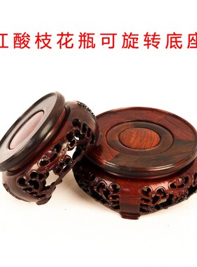 红酸枝实木底座可旋转底座红木圆形木雕刻工艺品奇石花瓶底座