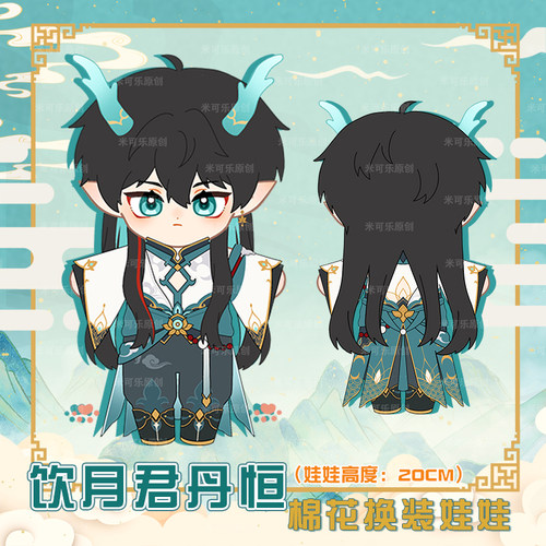 崩坏星穹铁道丹恒饮月君公仔动漫游戏二次元棉花换装娃娃20CM娃衣